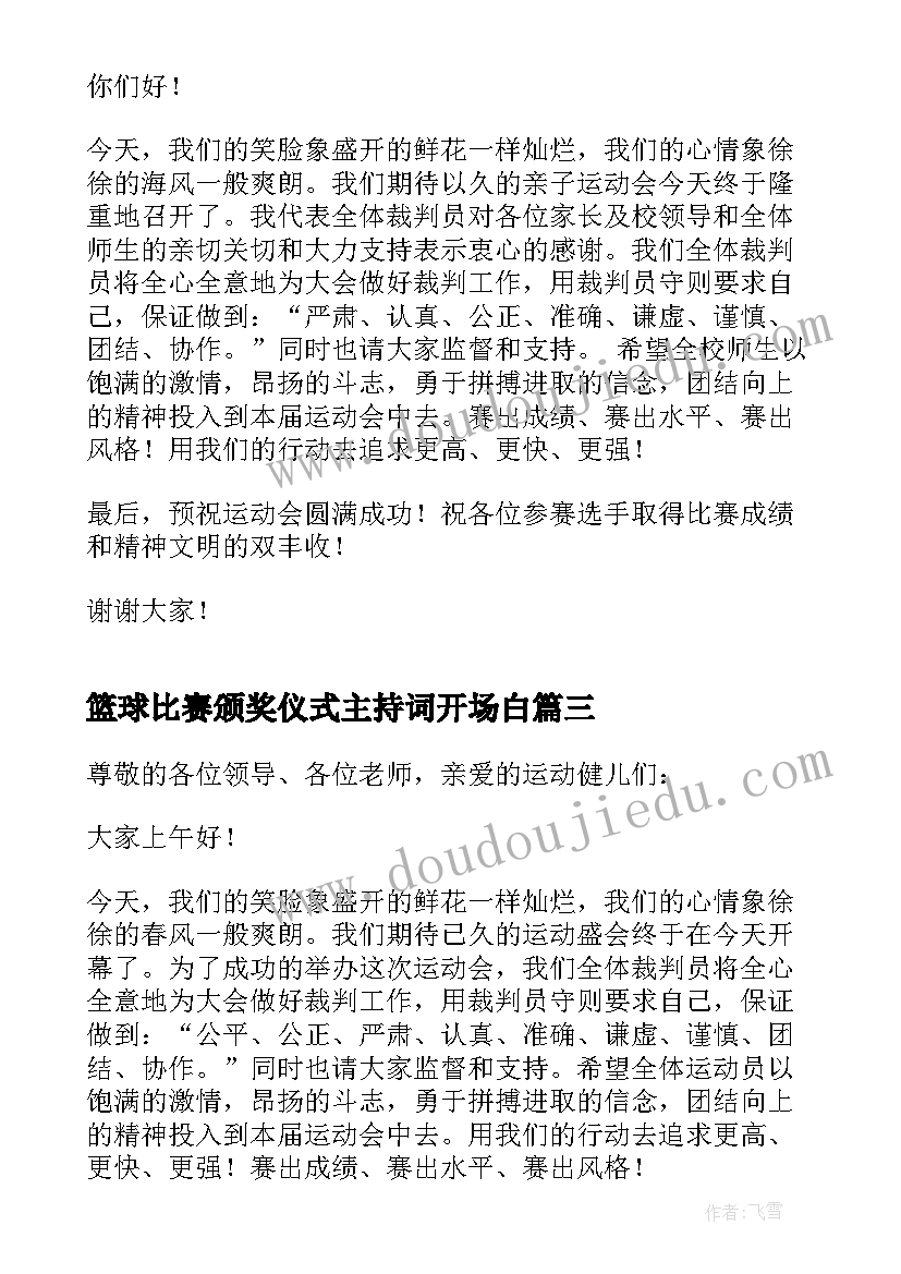 最新篮球比赛颁奖仪式主持词开场白(优秀5篇)