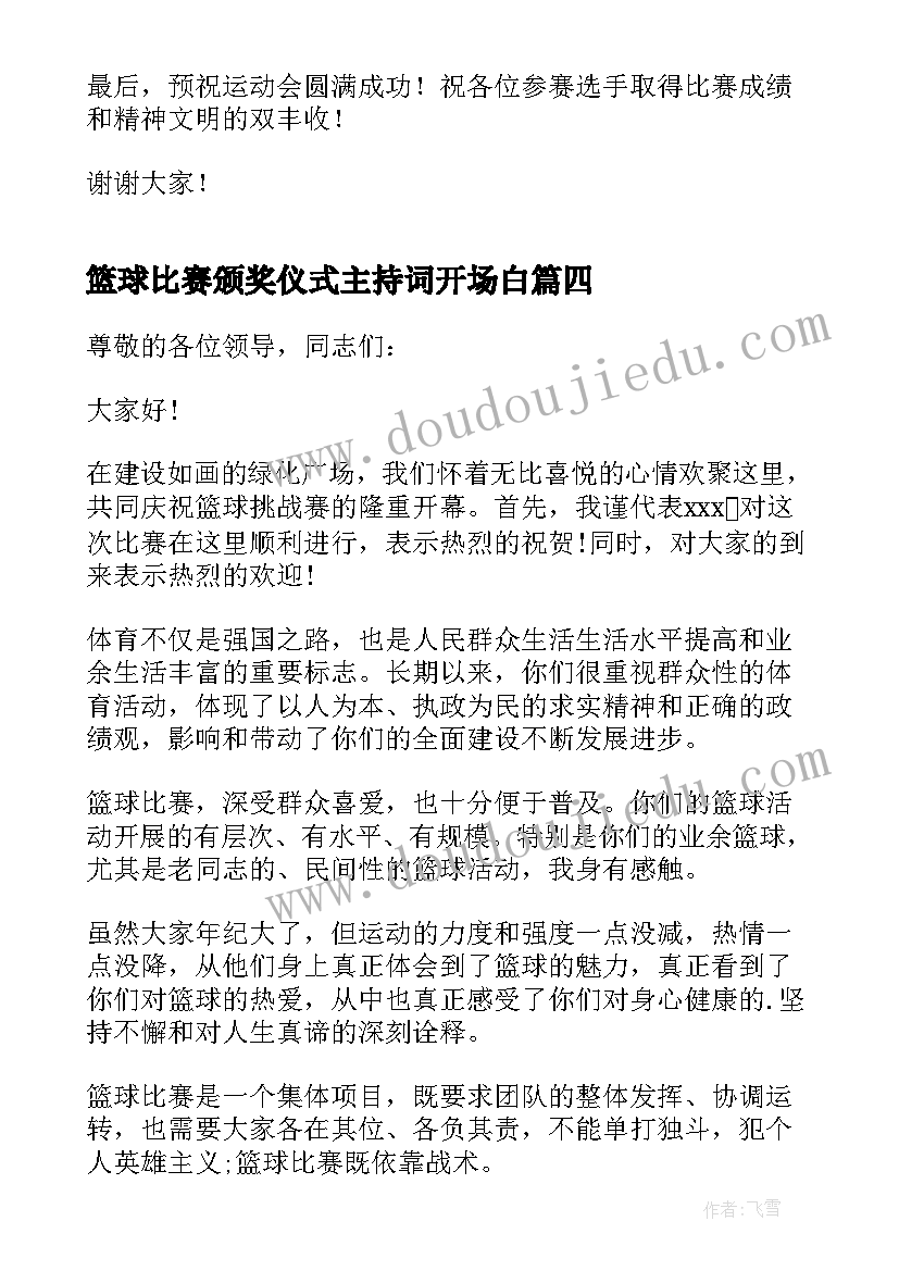 最新篮球比赛颁奖仪式主持词开场白(优秀5篇)