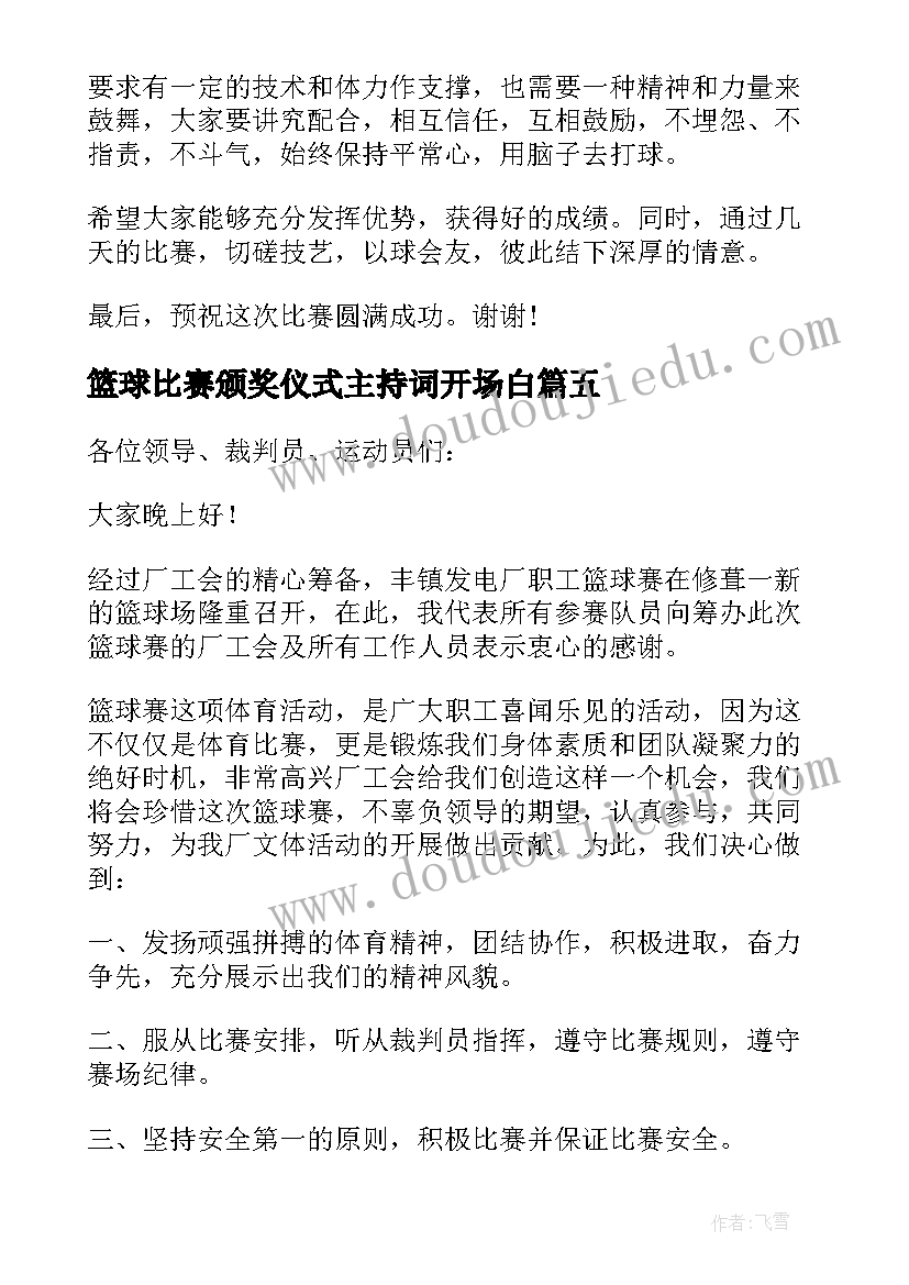 最新篮球比赛颁奖仪式主持词开场白(优秀5篇)