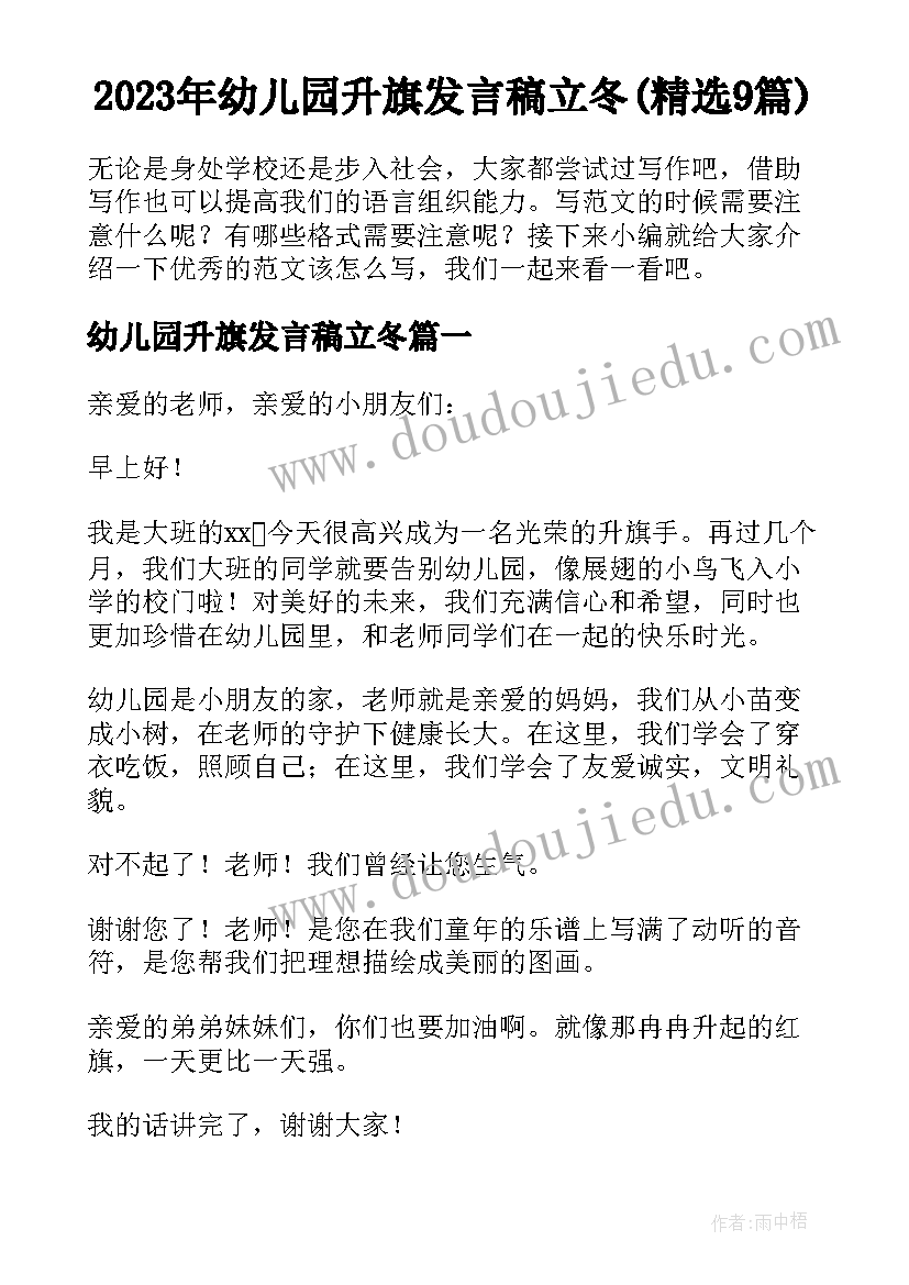 2023年幼儿园升旗发言稿立冬(精选9篇)