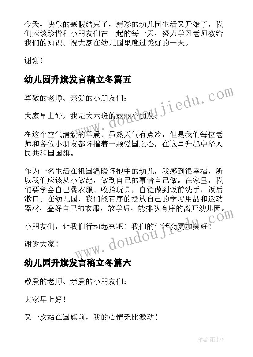 2023年幼儿园升旗发言稿立冬(精选9篇)