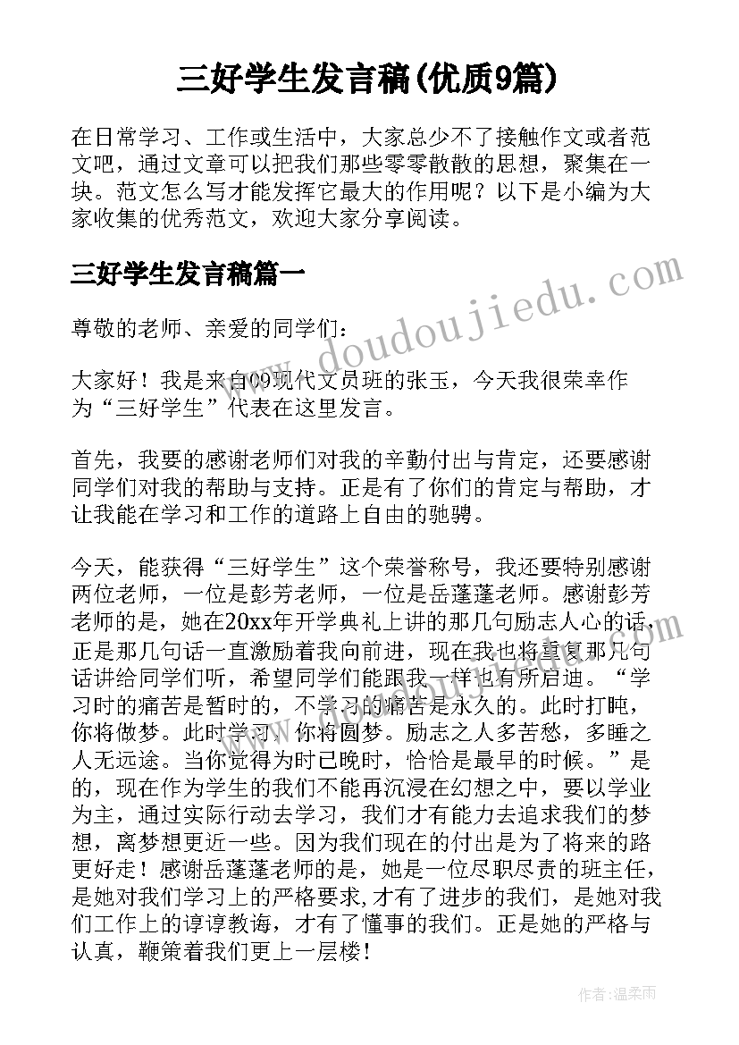 三好学生发言稿(优质9篇)