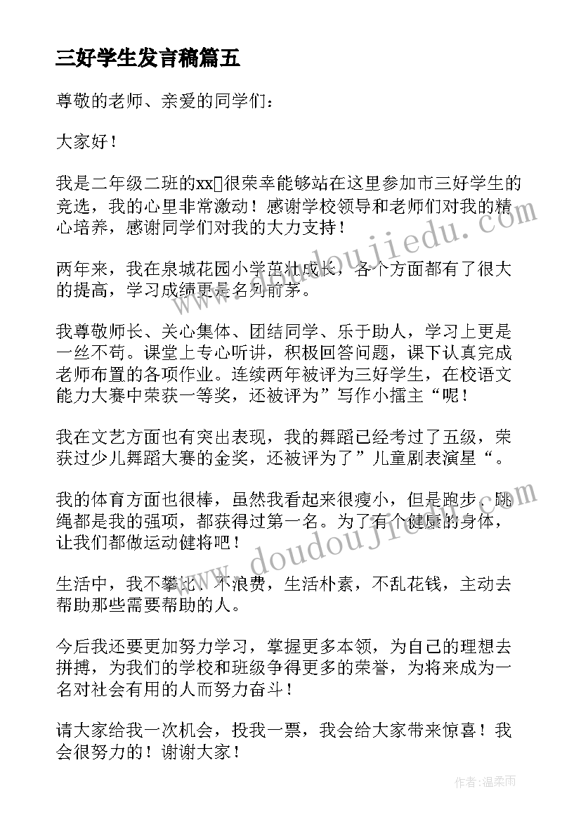 三好学生发言稿(优质9篇)