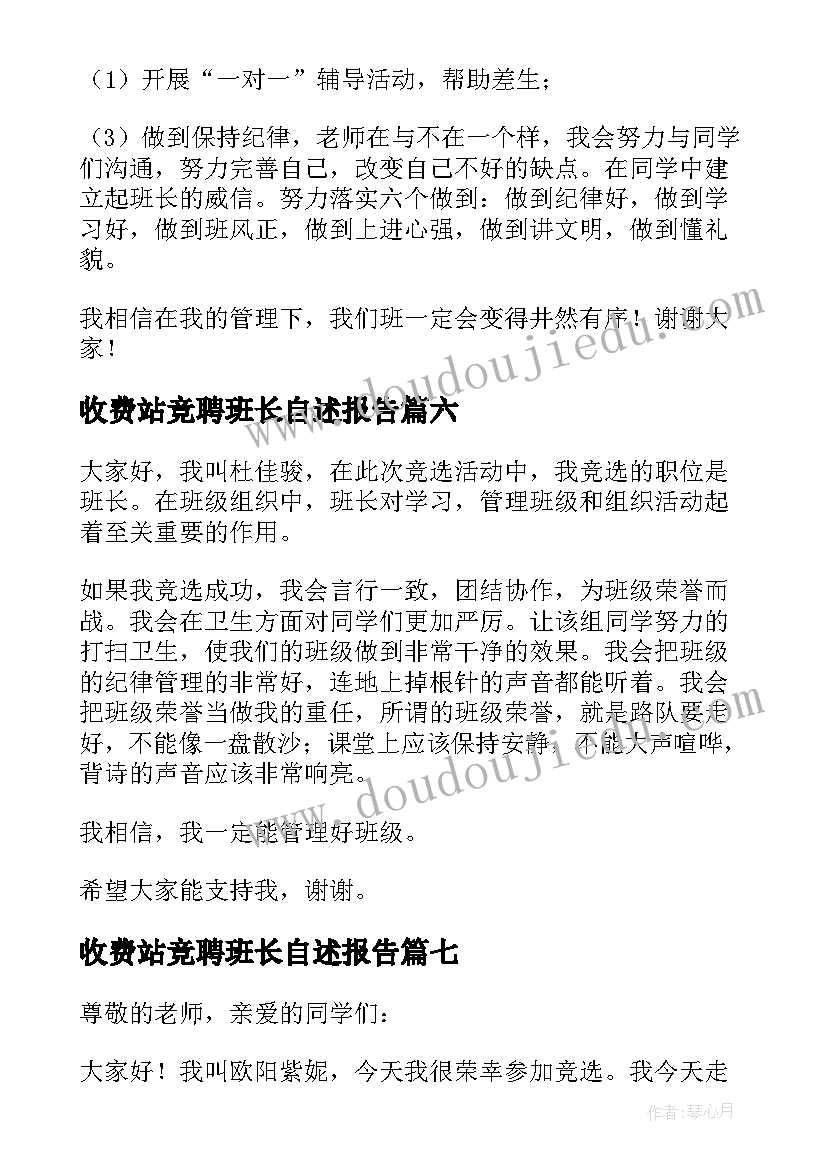 收费站竞聘班长自述报告 竞选班长发言稿(精选7篇)