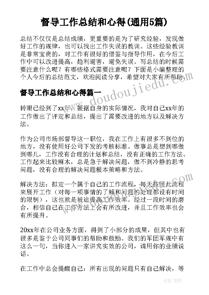 督导工作总结和心得(通用5篇)