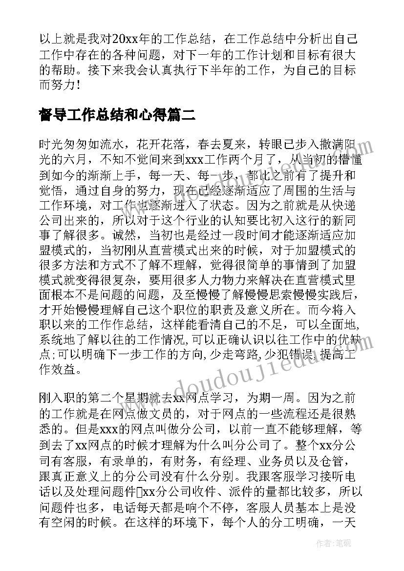 督导工作总结和心得(通用5篇)