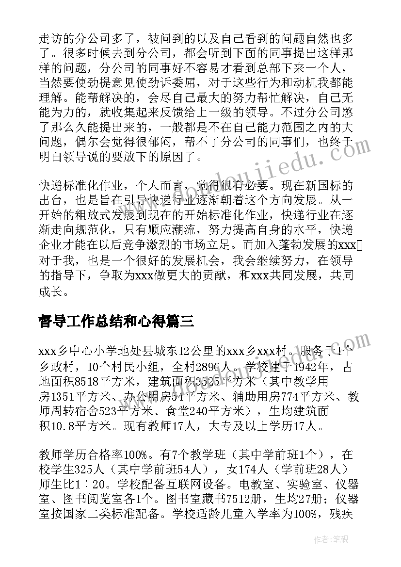 督导工作总结和心得(通用5篇)