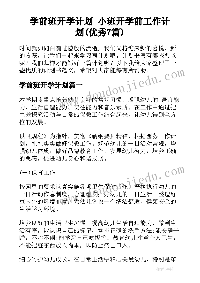 学前班开学计划 小班开学前工作计划(优秀7篇)