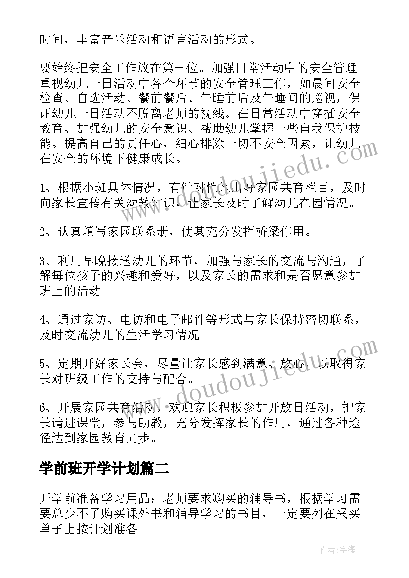 学前班开学计划 小班开学前工作计划(优秀7篇)