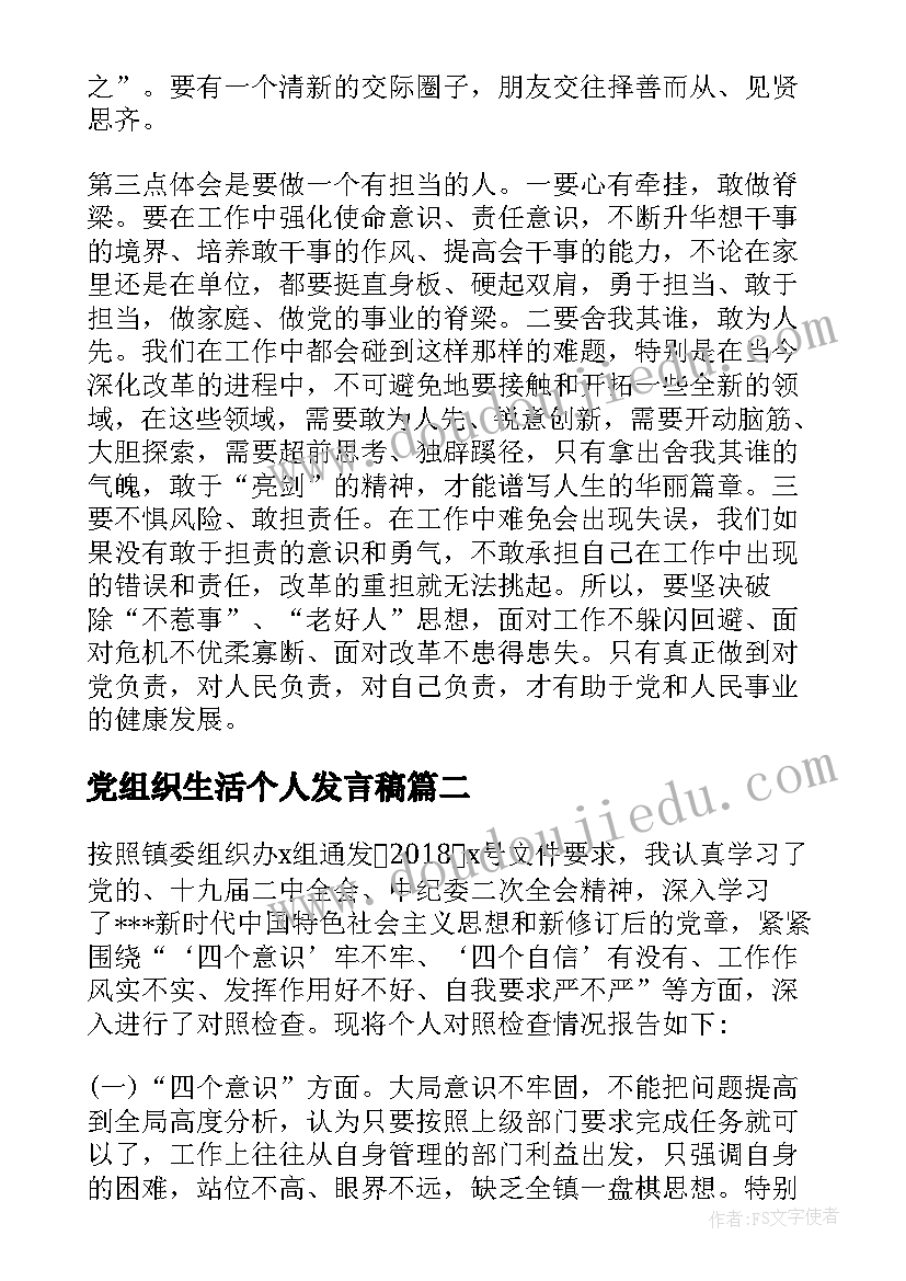 最新党组织生活个人发言稿(模板6篇)