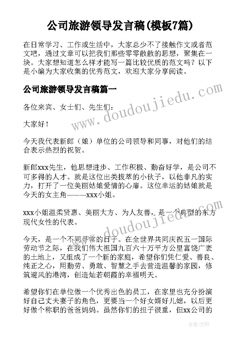 公司旅游领导发言稿(模板7篇)