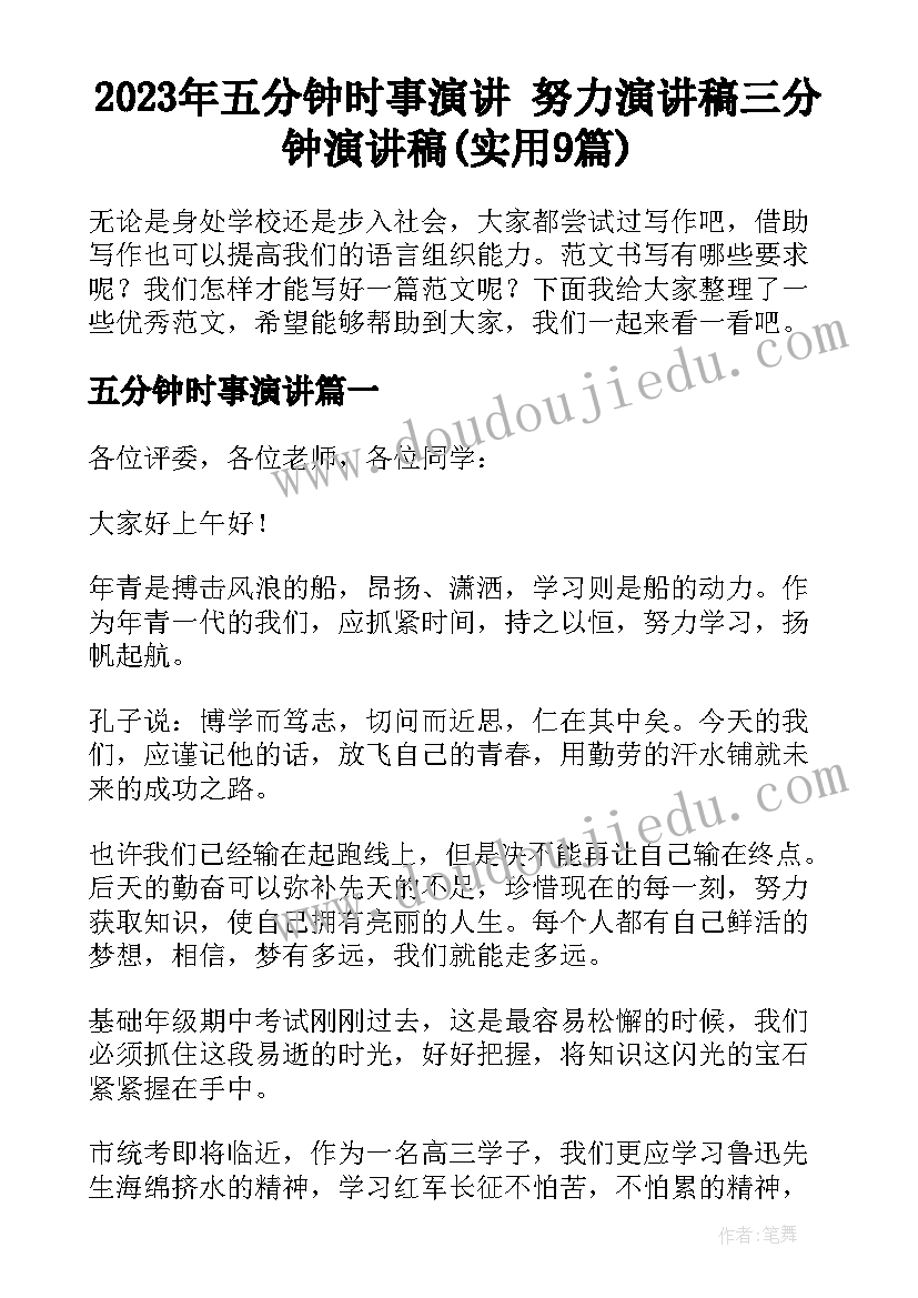 2023年五分钟时事演讲 努力演讲稿三分钟演讲稿(实用9篇)