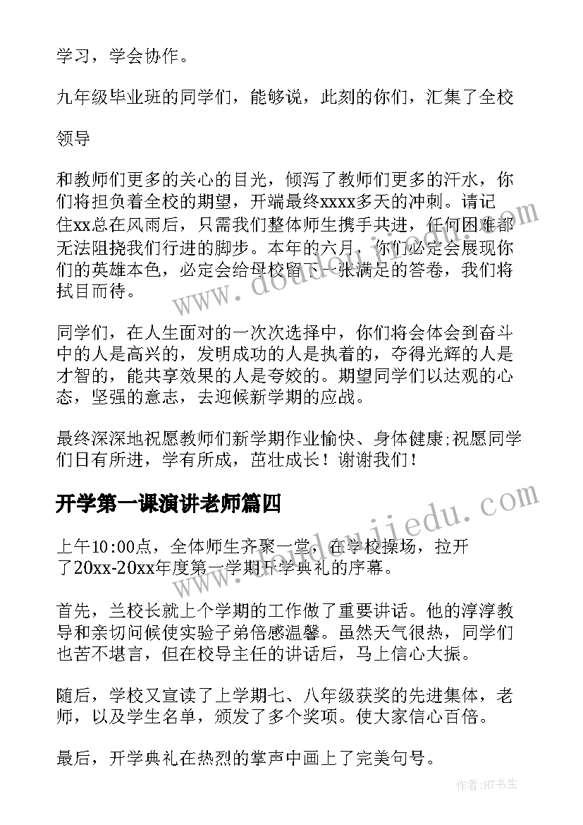 2023年开学第一课演讲老师(优秀10篇)