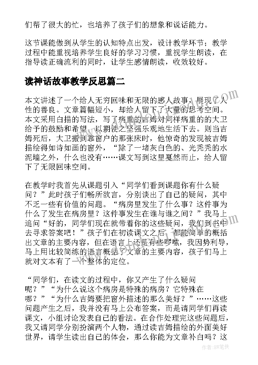 2023年读神话故事教学反思(实用5篇)