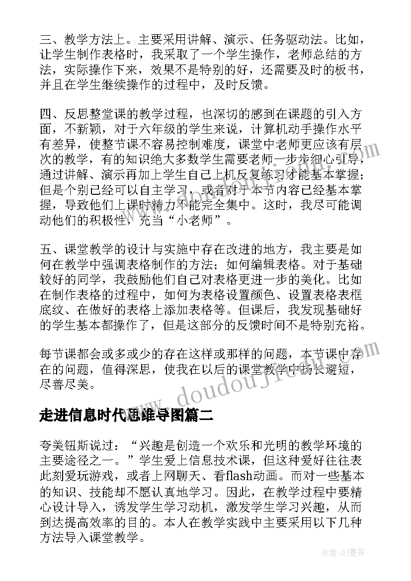 走进信息时代思维导图 信息技术教学反思(汇总8篇)