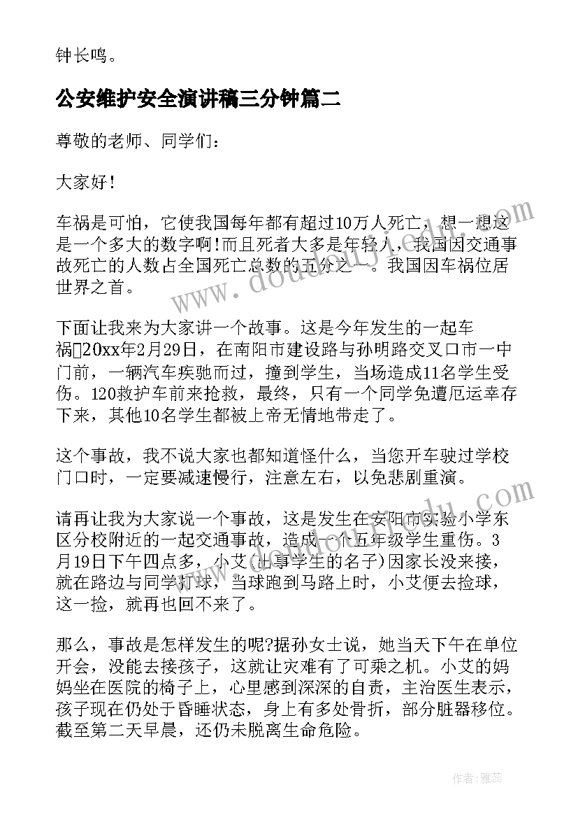 最新公安维护安全演讲稿三分钟(模板5篇)