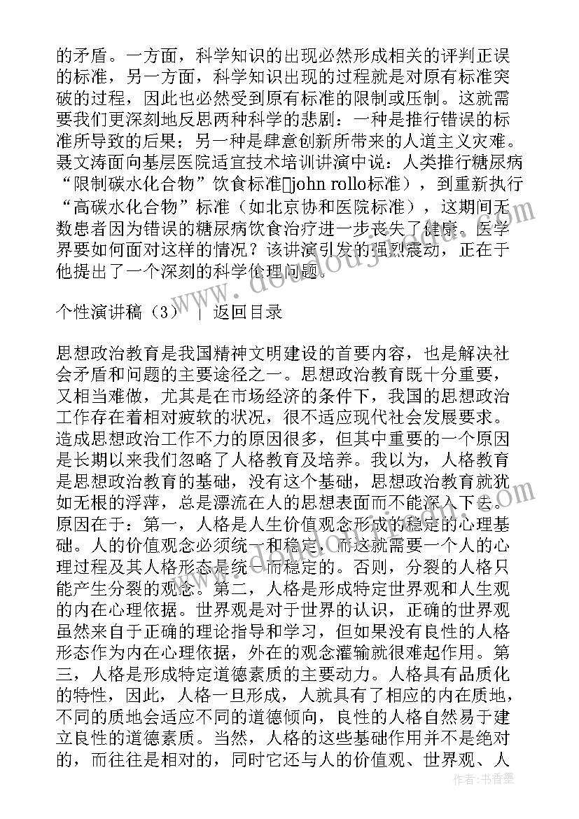 人个性的演讲稿(优秀5篇)