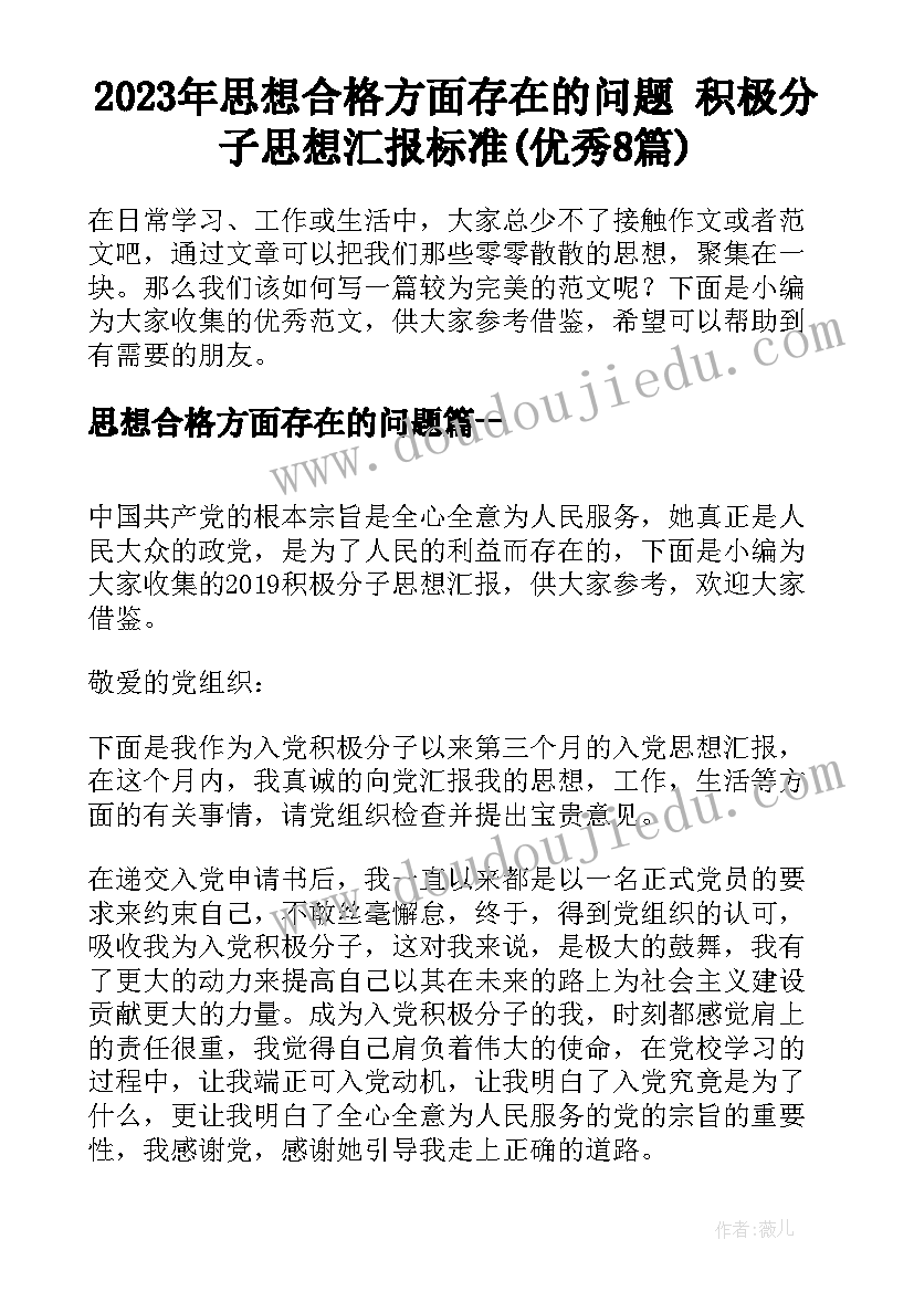 2023年思想合格方面存在的问题 积极分子思想汇报标准(优秀8篇)