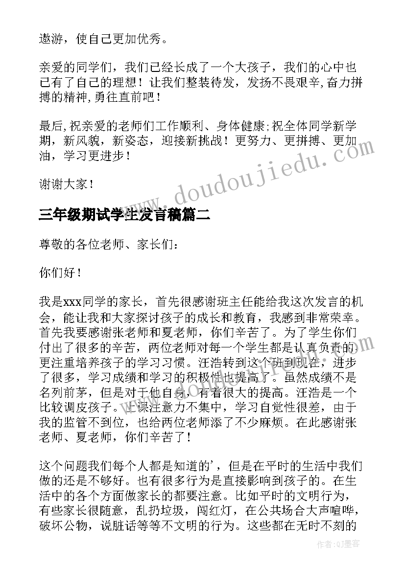 2023年三年级期试学生发言稿(优质10篇)