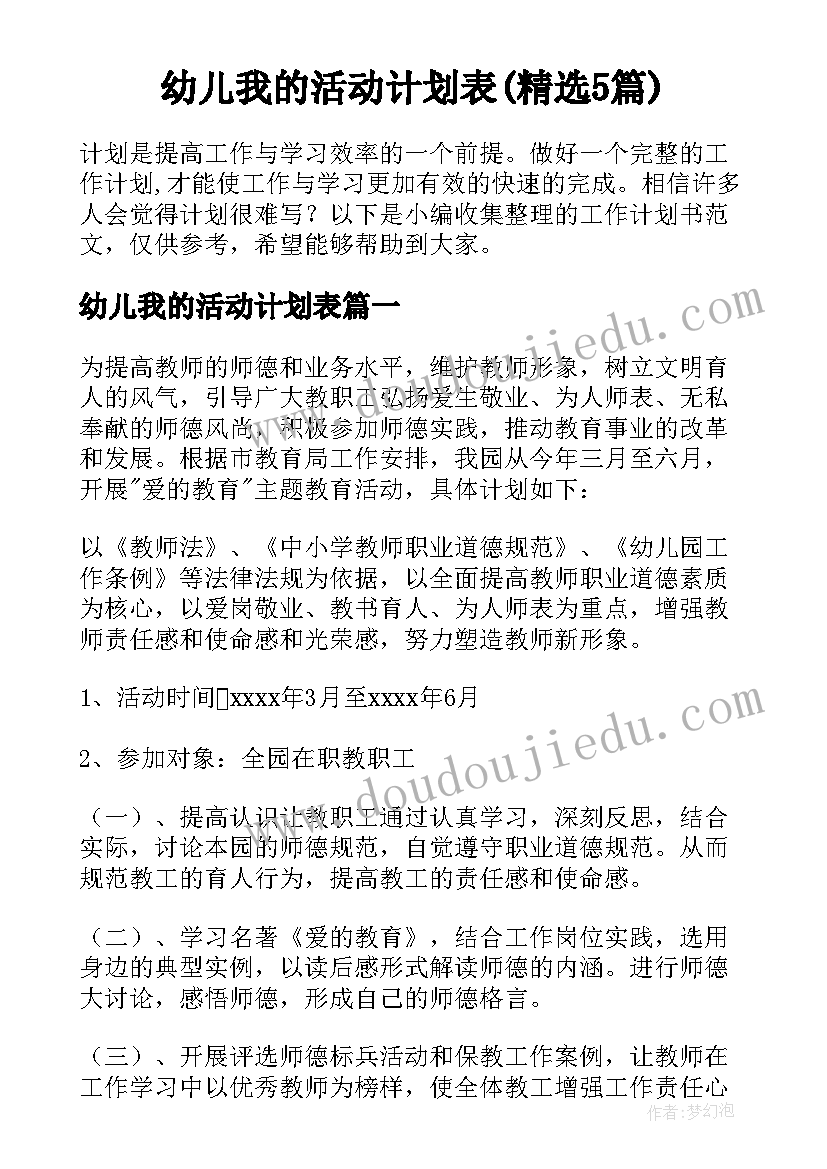 幼儿我的活动计划表(精选5篇)