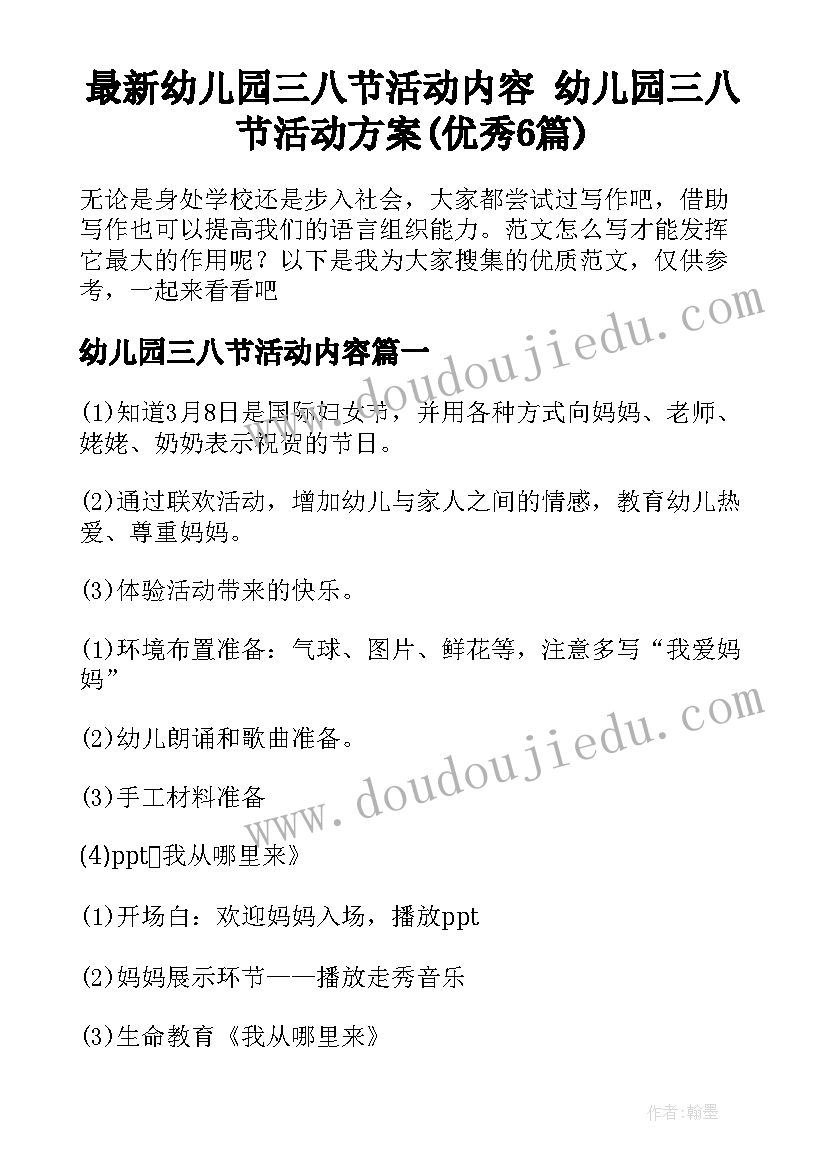 最新幼儿园三八节活动内容 幼儿园三八节活动方案(优秀6篇)