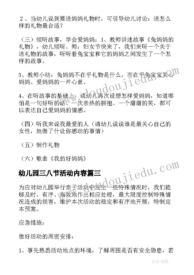 最新幼儿园三八节活动内容 幼儿园三八节活动方案(优秀6篇)