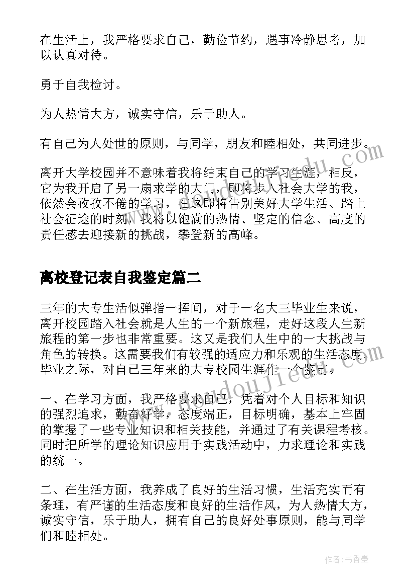 2023年离校登记表自我鉴定(精选6篇)