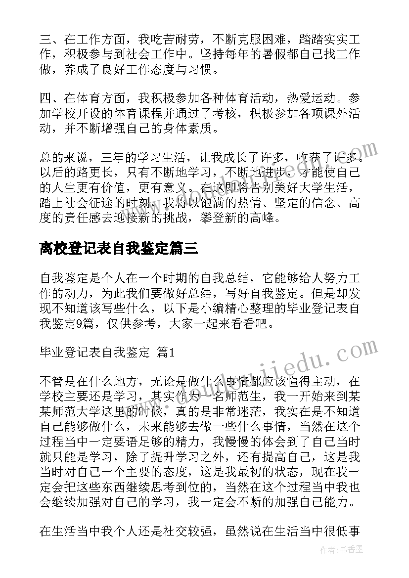 2023年离校登记表自我鉴定(精选6篇)