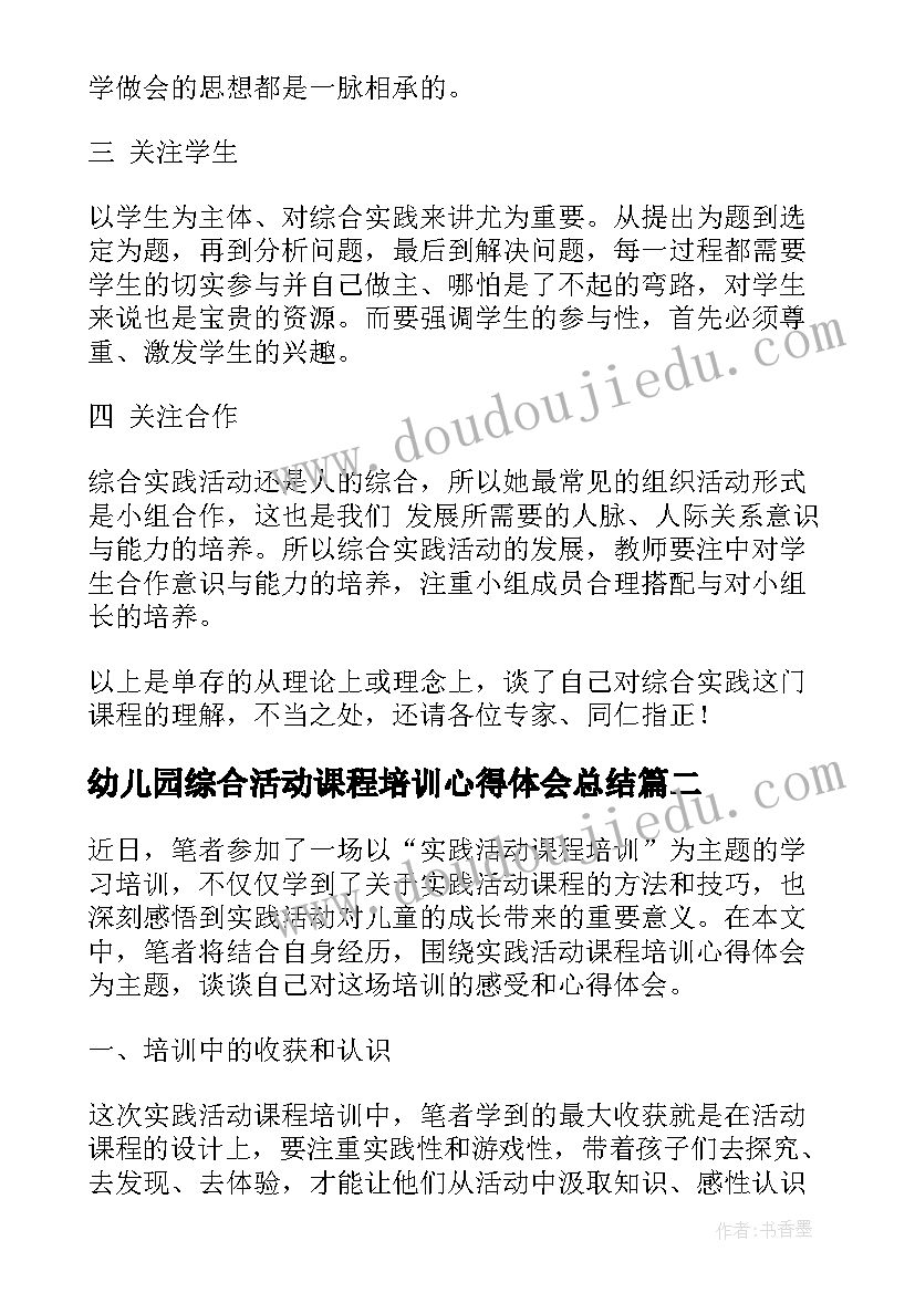 最新幼儿园综合活动课程培训心得体会总结(大全5篇)