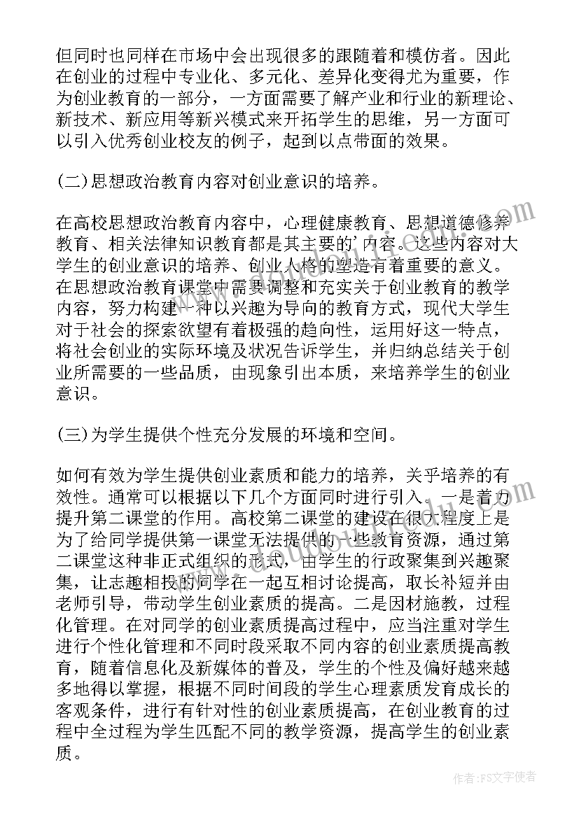 2023年中学生思想政治小论文 思想政治教育下大学生创业教育论文(精选10篇)