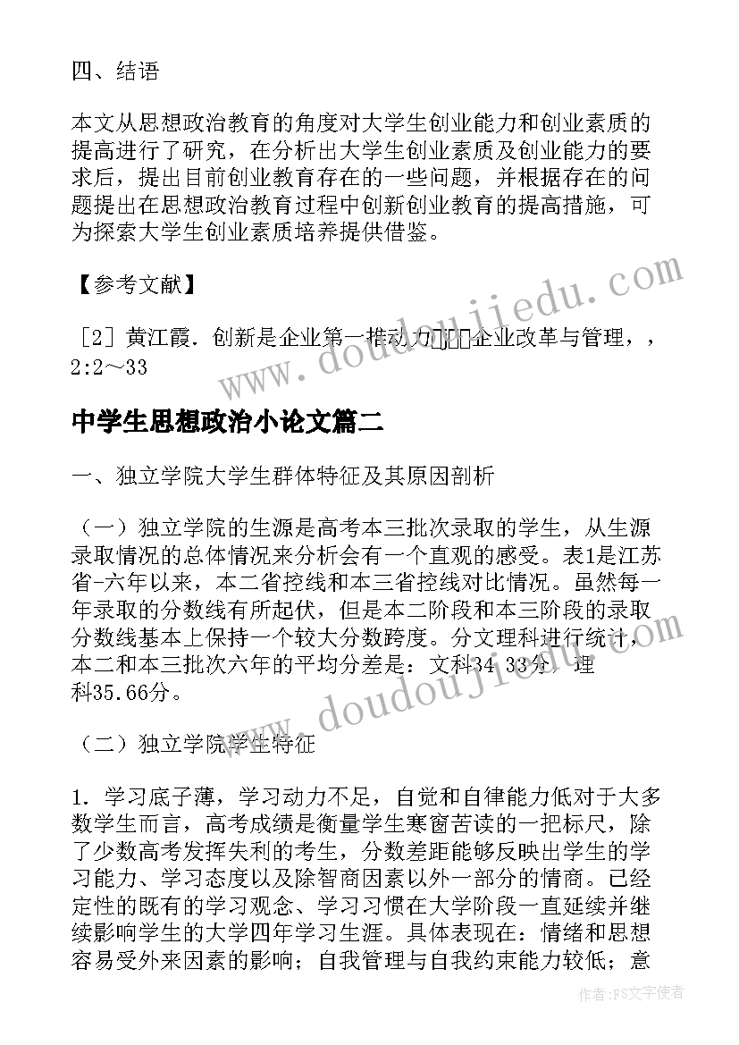 2023年中学生思想政治小论文 思想政治教育下大学生创业教育论文(精选10篇)