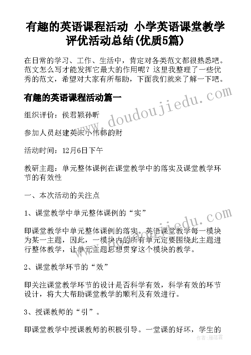 有趣的英语课程活动 小学英语课堂教学评优活动总结(优质5篇)