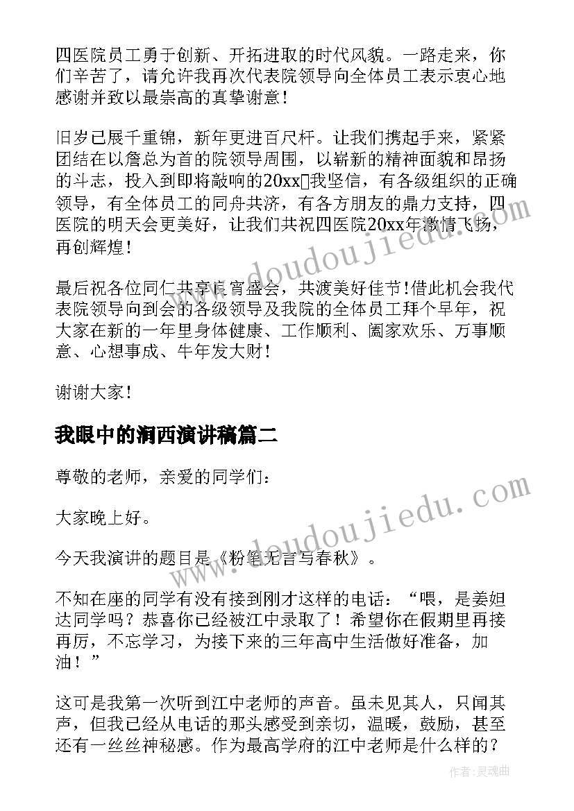 最新我眼中的涧西演讲稿(模板5篇)