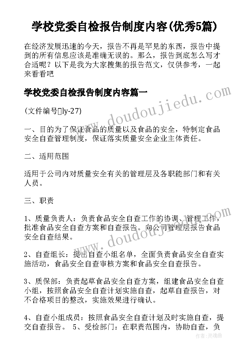 学校党委自检报告制度内容(优秀5篇)