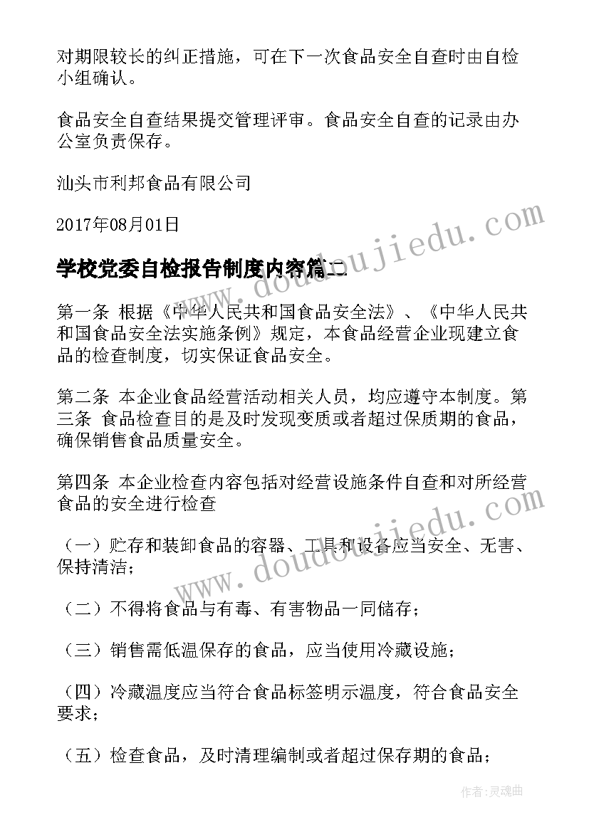 学校党委自检报告制度内容(优秀5篇)