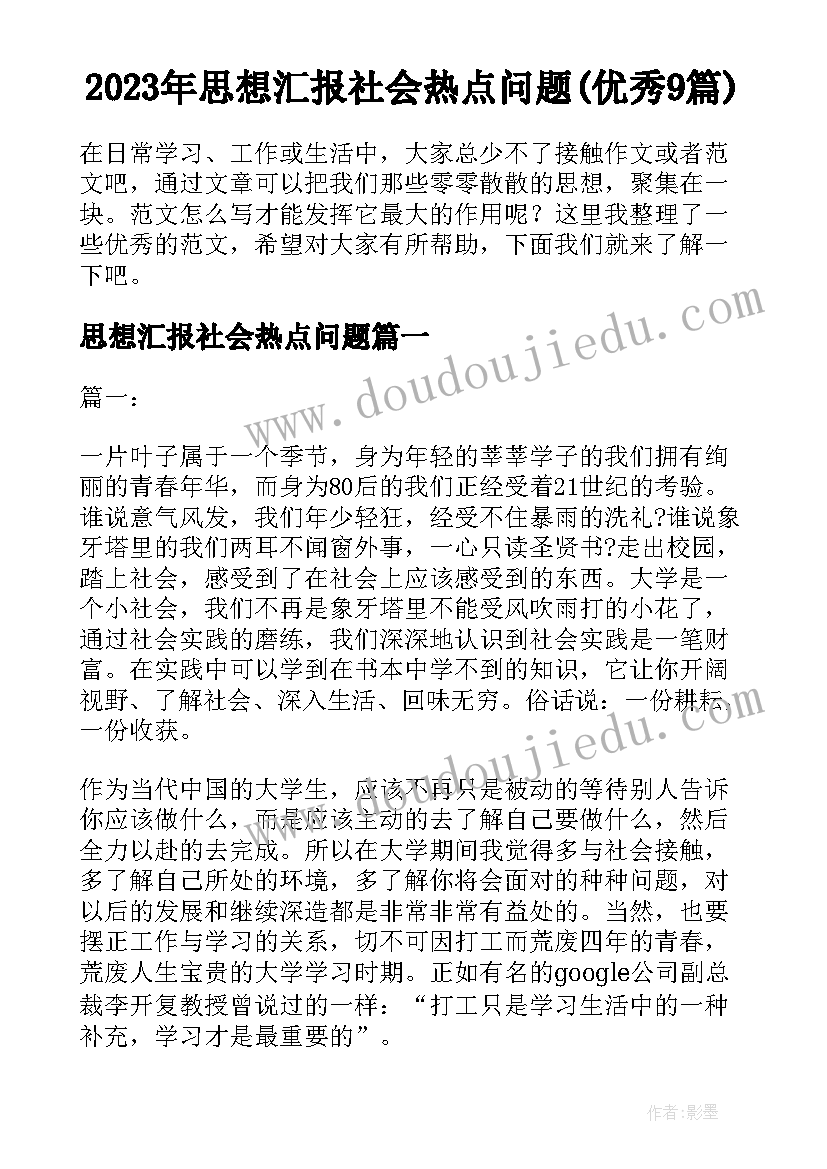 2023年思想汇报社会热点问题(优秀9篇)