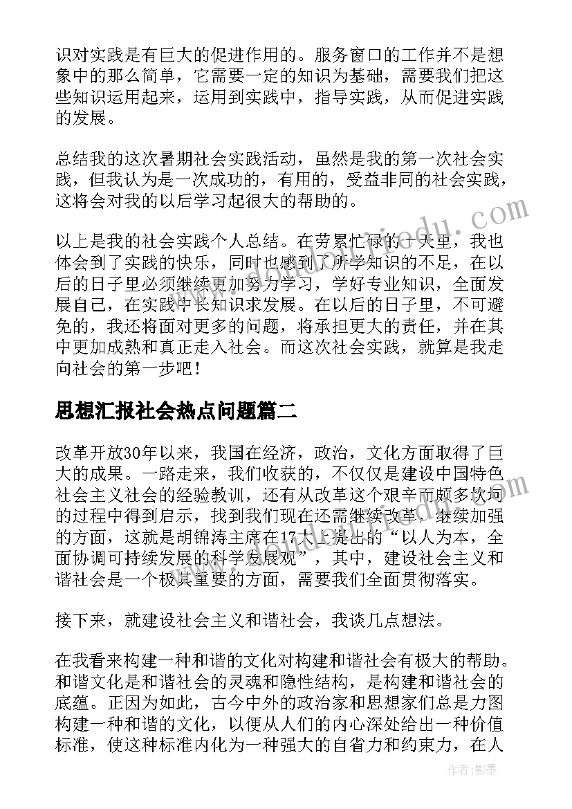 2023年思想汇报社会热点问题(优秀9篇)