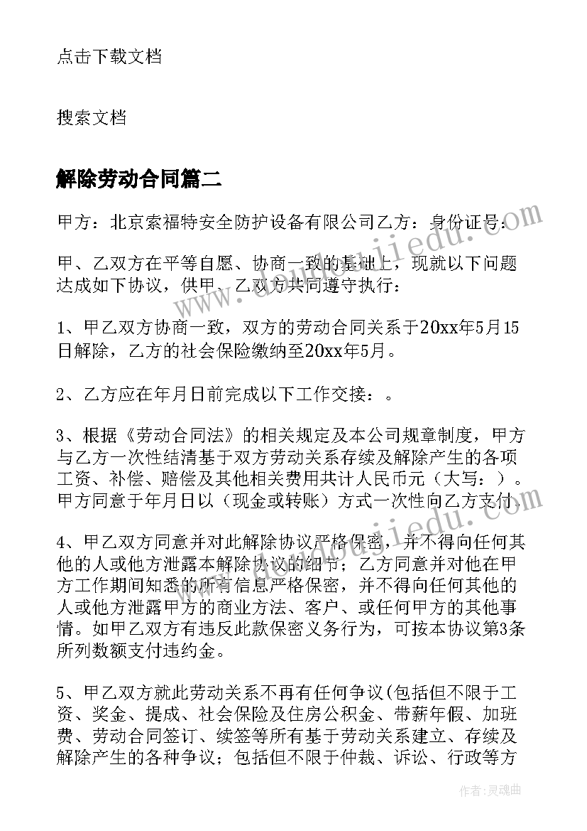 解除劳动合同(优质5篇)