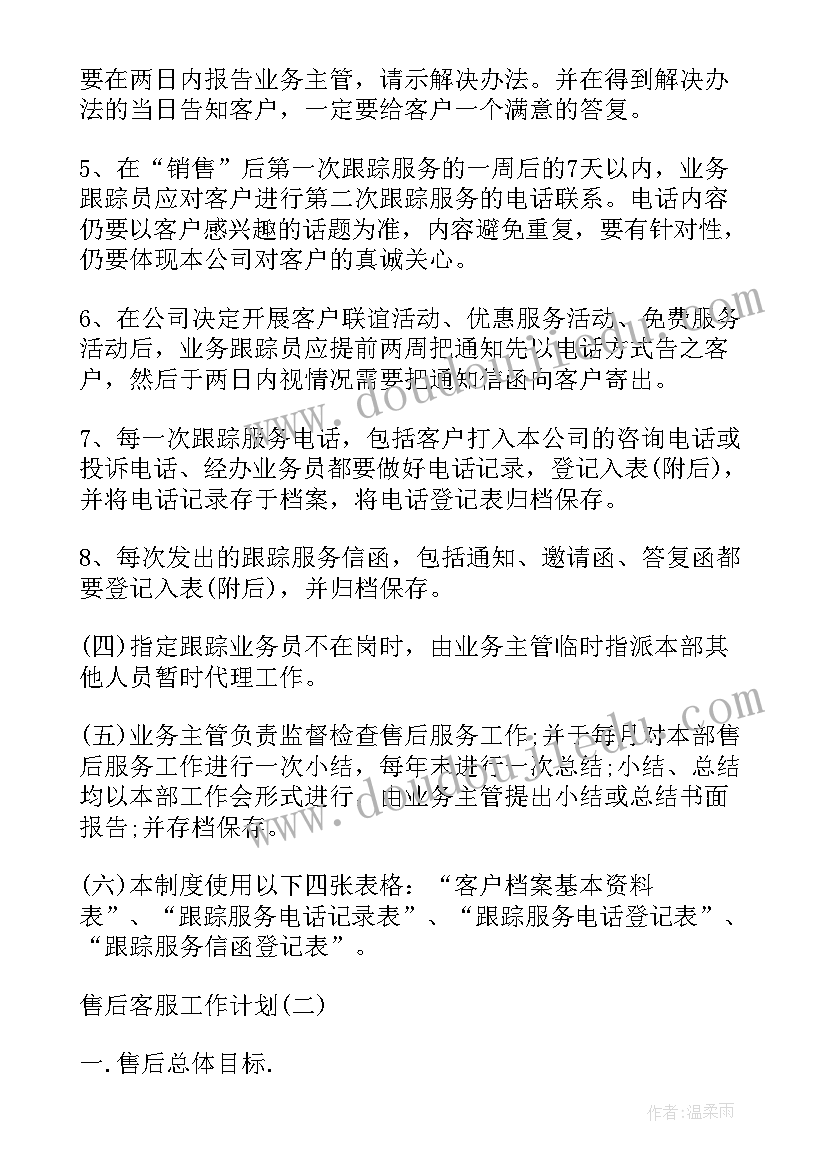 2023年售后计划与总结(通用6篇)