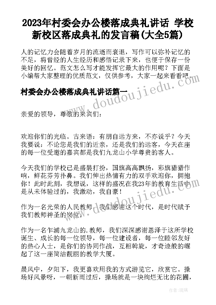 2023年村委会办公楼落成典礼讲话 学校新校区落成典礼的发言稿(大全5篇)