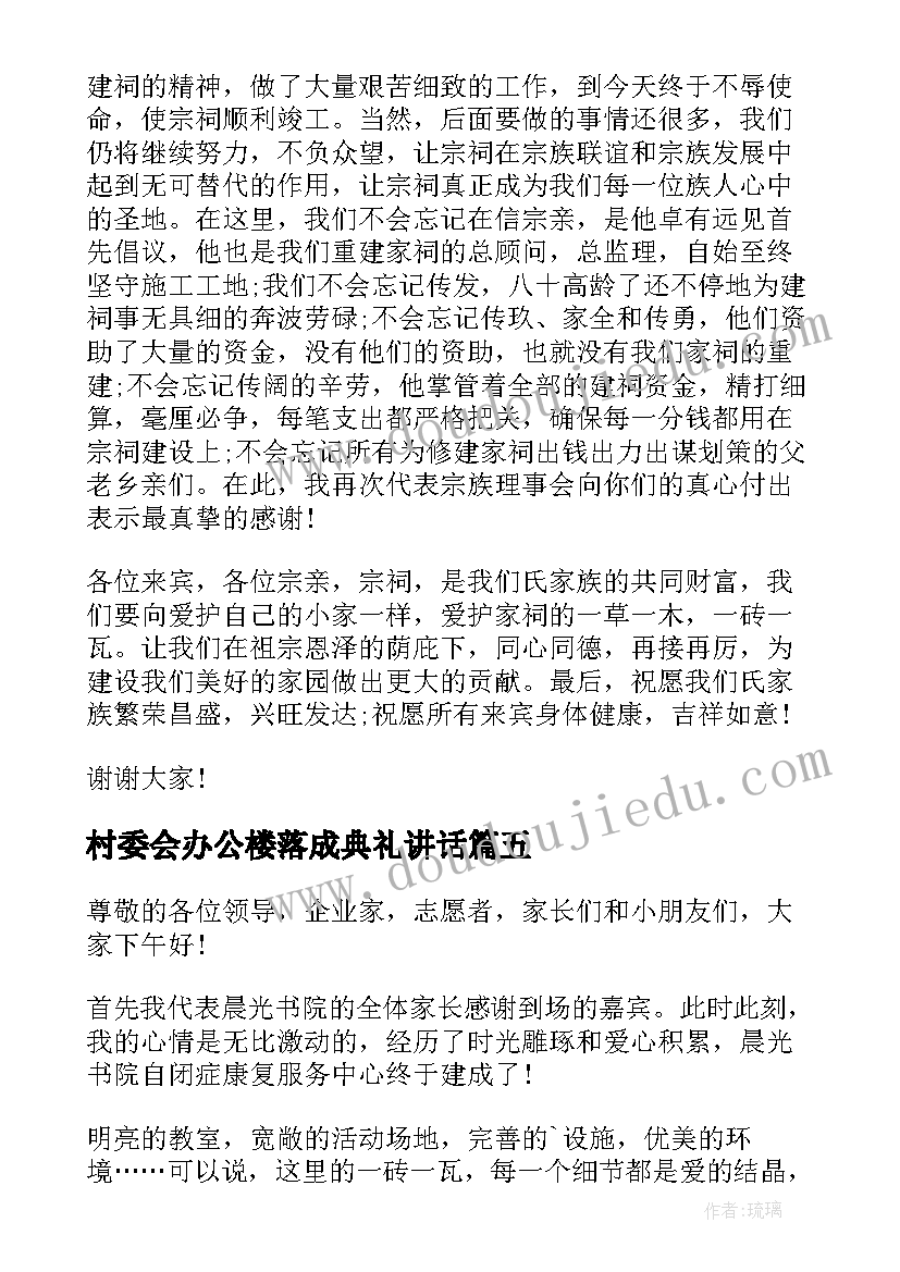 2023年村委会办公楼落成典礼讲话 学校新校区落成典礼的发言稿(大全5篇)