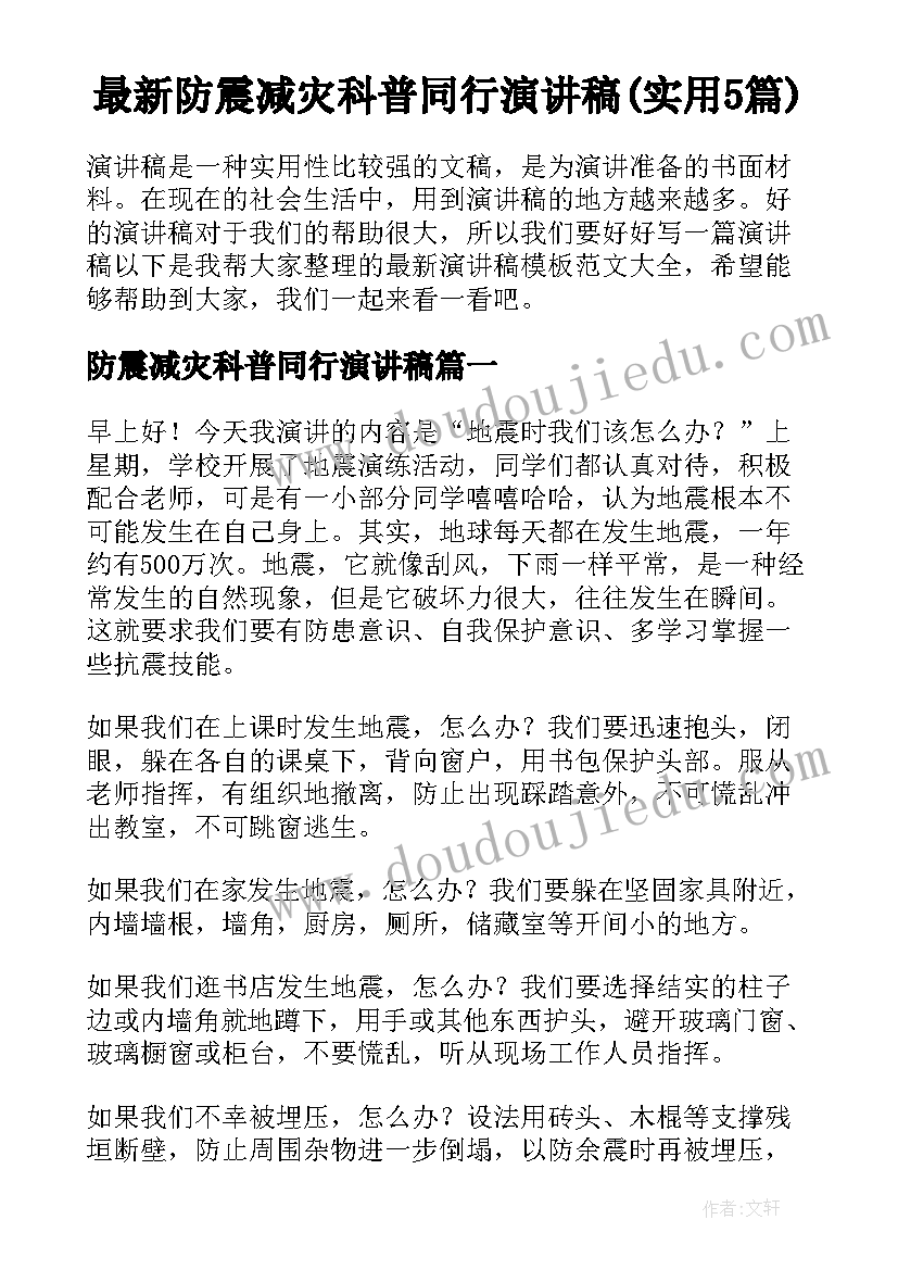 最新防震减灾科普同行演讲稿(实用5篇)