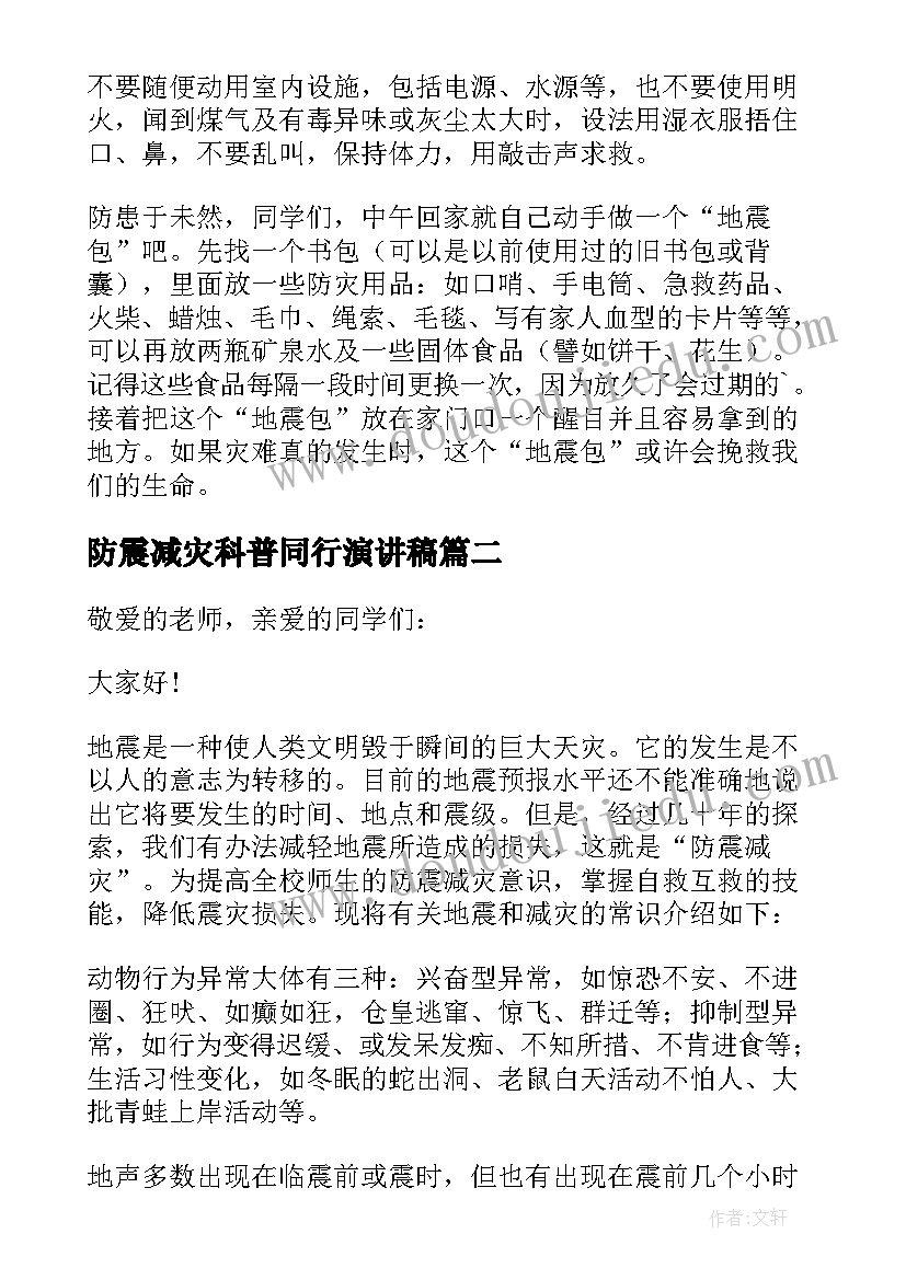 最新防震减灾科普同行演讲稿(实用5篇)