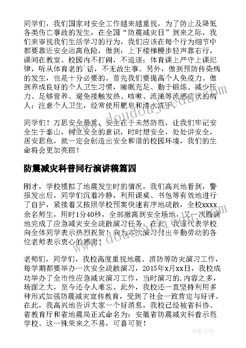 最新防震减灾科普同行演讲稿(实用5篇)