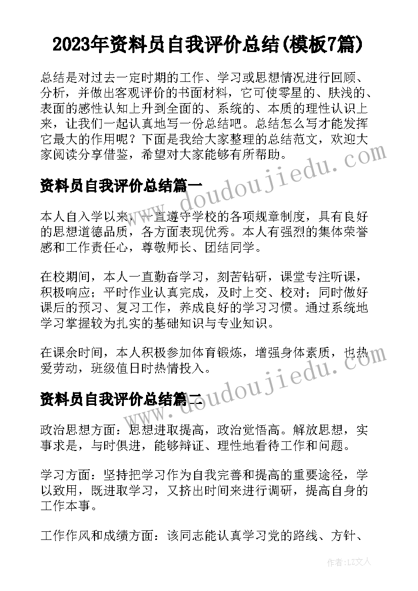 2023年资料员自我评价总结(模板7篇)