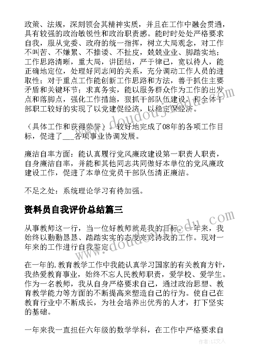 2023年资料员自我评价总结(模板7篇)