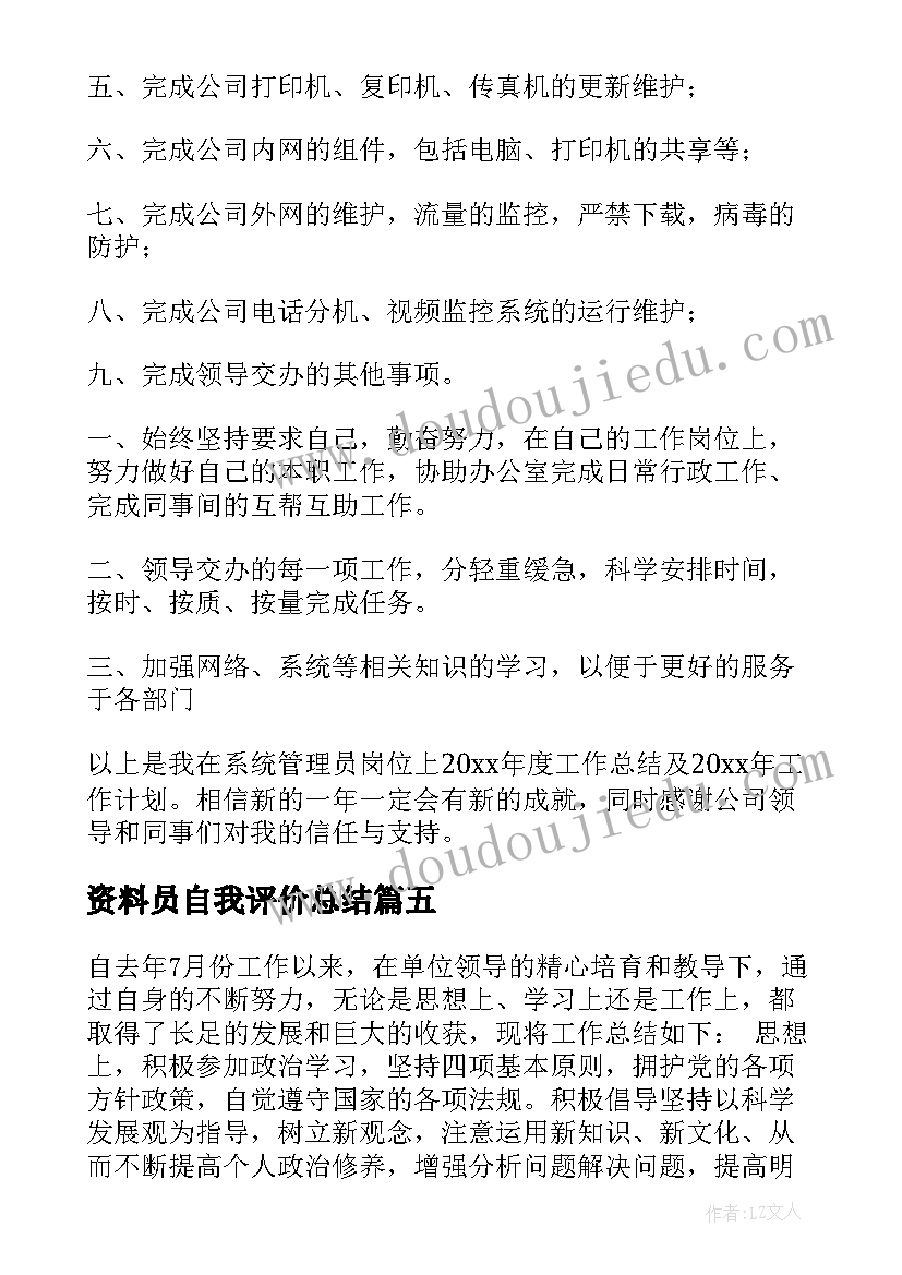 2023年资料员自我评价总结(模板7篇)