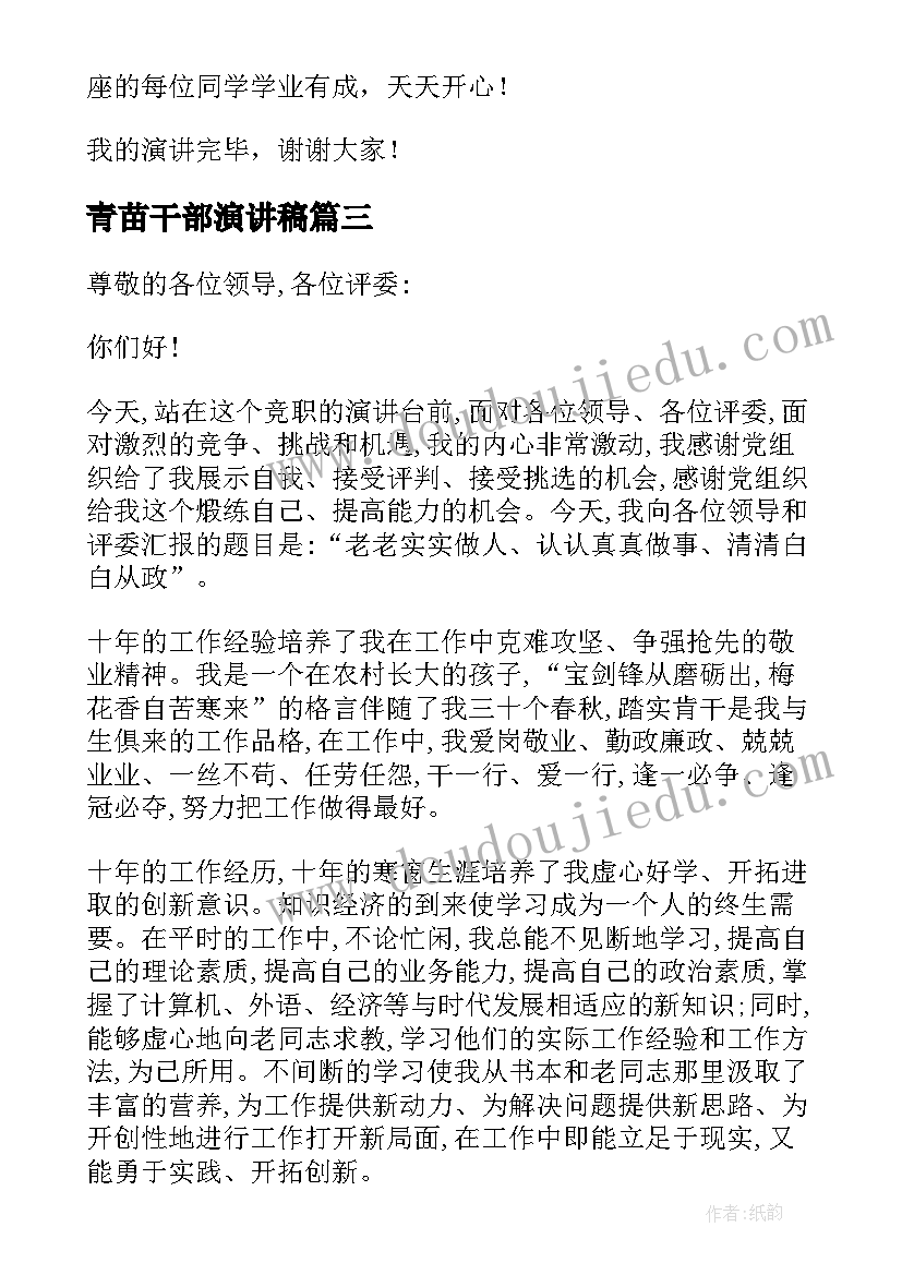 最新青苗干部演讲稿(精选6篇)