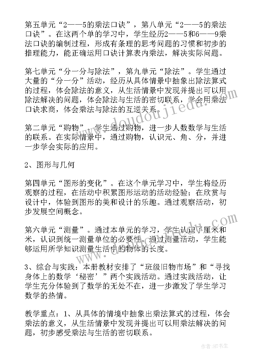 2023年部编版二年级数学教学工作计划(精选5篇)