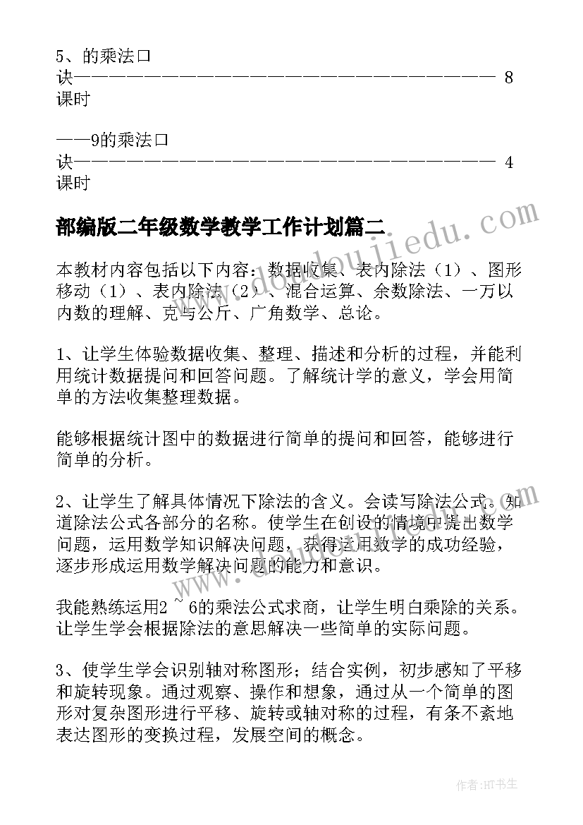 2023年部编版二年级数学教学工作计划(精选5篇)